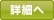 詳細へ