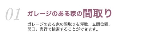 01 ガレージのある家の間取り