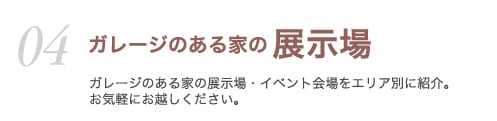 04ガレージのある家の展示場