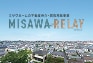 MISAWA RELAY(ミサワリレイ)