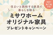ミサワホーム オリジナル家具プレゼントキャンペーン