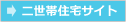 二世帯住宅サイト