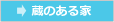 蔵のある家