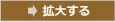 拡大する