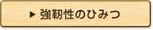 強靱性のひみつ