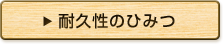 耐久性のひみつ