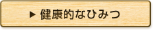 健康的なひみつ
