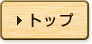 トップページへ戻る