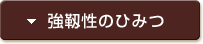 檜の強靱性のひみつ