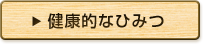 檜が健康的なひみつ