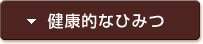 檜が健康的なひみつ