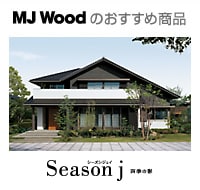 MJ Woodおすすめ商品｜Season j 四季の彩