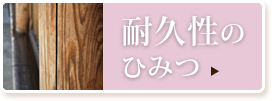 檜の耐久性のひみつ