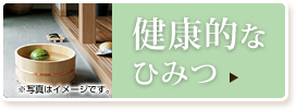 檜が健康的なひみつ