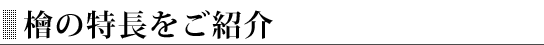 檜の特長をご紹介