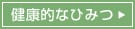 健康的なひみつ