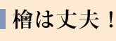 檜は丈夫