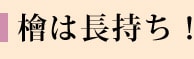 檜は長持ち