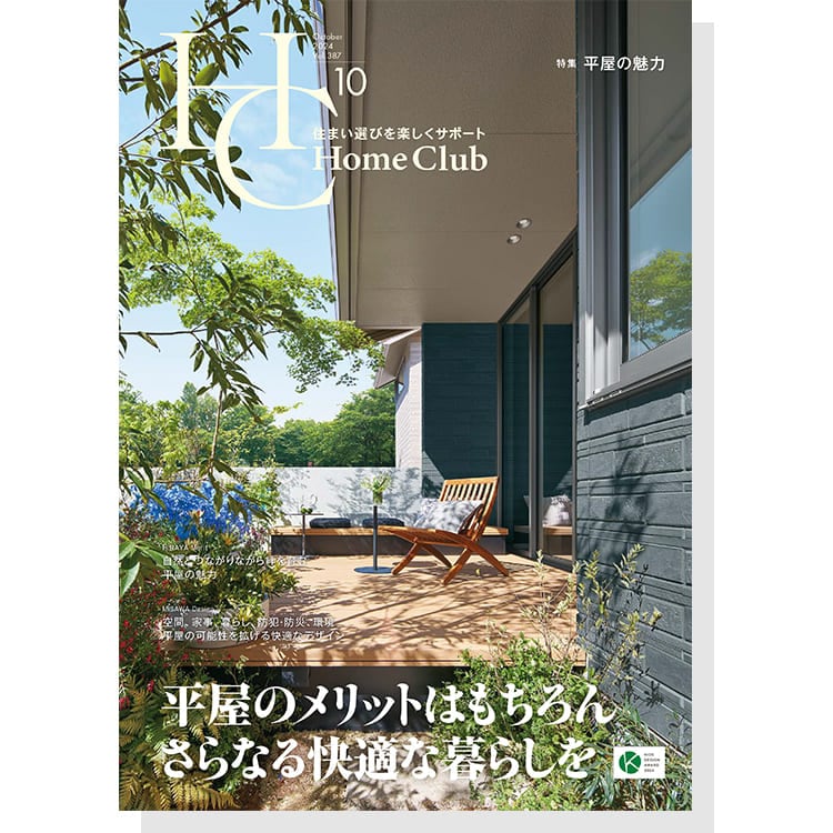 お役立ち月刊誌：Home Club「平屋の魅力」 表紙