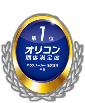 2026年オリコン顧客満足度(R)調査ハウスメーカー注文住宅平屋部門第1位