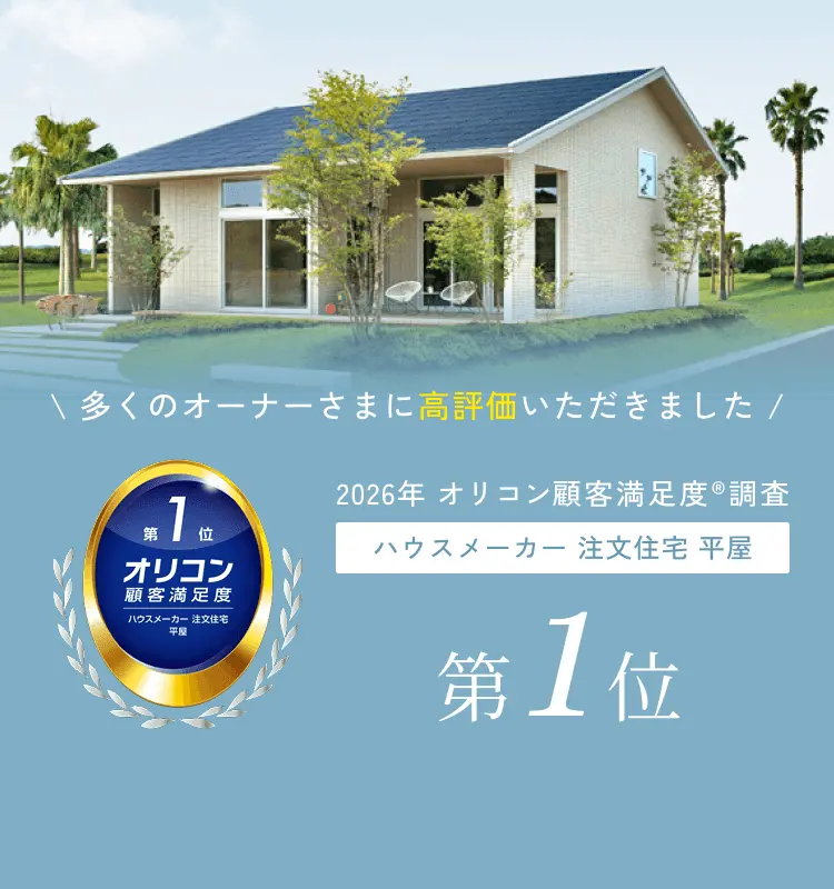 2026年 オリコン顧客満足度®調査 ハウスメーカー 注文住宅 平屋 第1位
