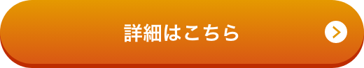 詳細はこちら