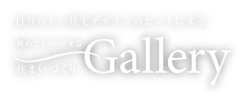 自分らしい住宅デザインのヒントにする 眺めてイメージする 住まいづくりGallery