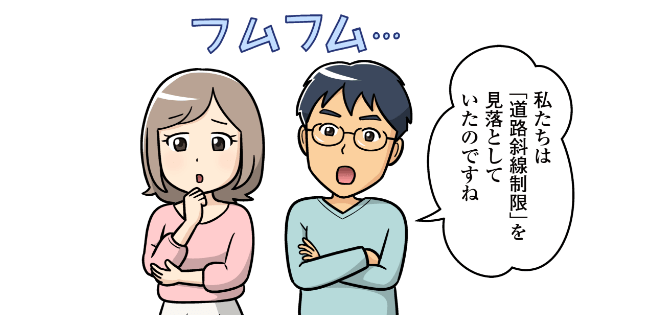 私たちは「道路斜線制限」を見落としていたのですね