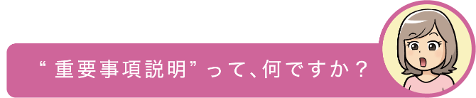 “重要事項説明”って、何ですか?