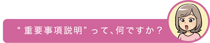 “重要事項説明”って、何ですか？