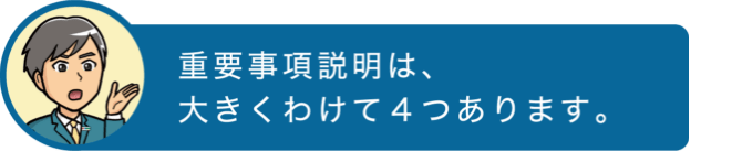 重要事項説明は、大きくわけて4つあります。