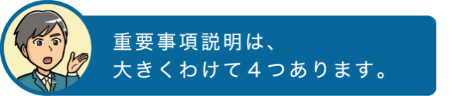 重要事項説明は、大きくわけて４つあります。