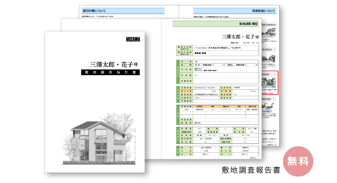 敷地調査報告書