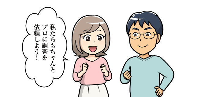 私たちもちゃんとプロに調査を依頼しよう!