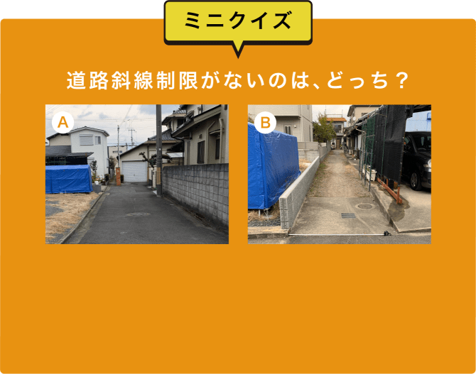 ミニクイズ 道路斜線制限がないのは、どっち?