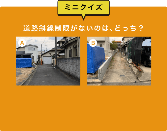 ミニクイズ 道路斜線制限がないのは、どっち？