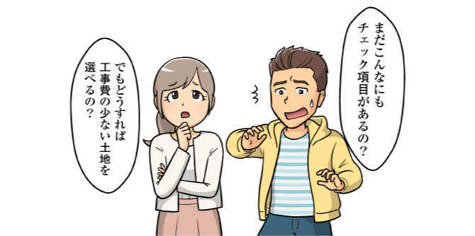 まだこんなにもチェック項目があるの? でもどうすれば工事費の少ない土地を選べるの?