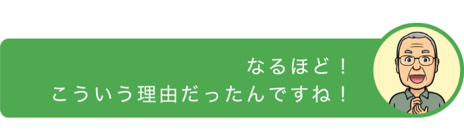 なるほど！こういう理由だったんですね！