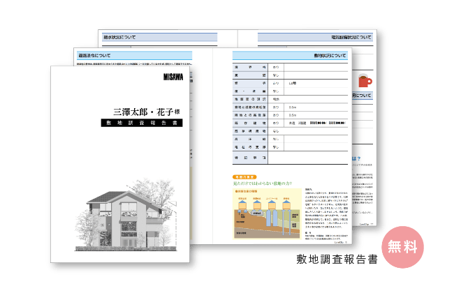 敷地調査報告書　無料