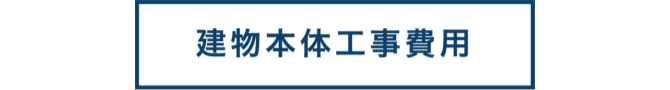 建物本体工事費用