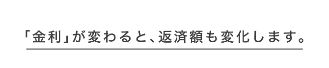 「金利」が変わると、返済額も変化します。