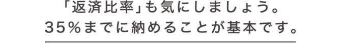 「返済比率」も気にしましょう。35%までに納めることが基本です。