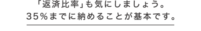 「返済比率」も気にしましょう。３５％までに納めることが基本です。