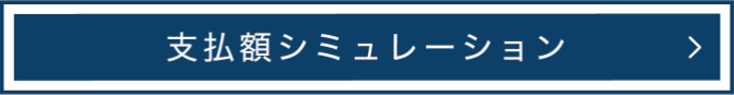 支払額シミュレーション