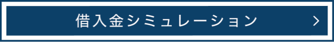 支払額シミュレーション