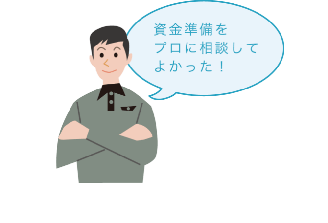 資金準備をプロに相談してよかった!