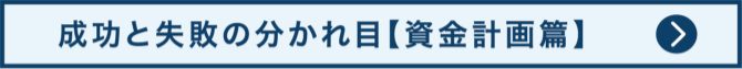 成功と失敗の分かれ目【資金計画篇】