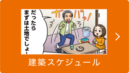建築スケジュール