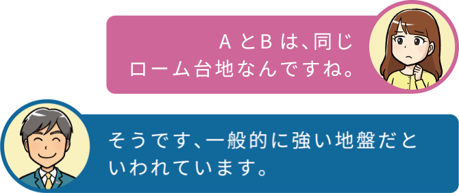 AとBは、同じローム台地なんですね。そうです。一般的に強い地盤だといわれています。