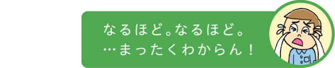 なるほど。なるほど。...まったくわからん!